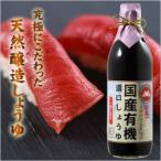 日本一 国産有機濃口しょうゆ(一番しぼり)