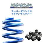 ESPELIR スーパーダウンサス+サスラバー セット スバル プレオ(1998〜2010 RA系・RV系 RA1) 品番：ESF-229、BR-229F、BR-229R 送料無料(一部地域除く)