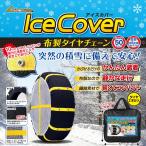 タイヤチェーン 適合サイズ：235/60R16、235/55R17、235/50R18、235/45R19、255/40R19、255/35R20 レアマイスター アイスカバー 布製 品番LM453 タイヤはフジ