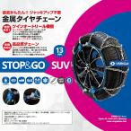 ショッピングクリアランス価格 タイヤチェーン 適合サイズ：225/60R17、235/55R17、215/55R18、235/50R18、225/45R19 ベリーガ STOP＆GO SUV 金属製 SG13-250 タイヤはフジ