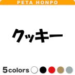 カッティングステッカー クッキー サイズ選択可 犬 猫 名前 ネーム