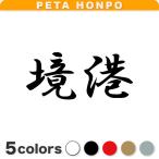  разрезные наклейки .. размер выбор возможно Tottori префектура город район блок . иероглифы симпатичный 