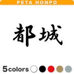  разрезные наклейки столица замок размер выбор возможно Miyazaki префектура город район блок . иероглифы симпатичный 