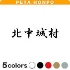  разрезные наклейки север средний замок . размер выбор возможно Okinawa префектура город район блок . иероглифы симпатичный 