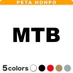 カッティングステッカー MTB サイズ選択可 マウンテンバイク 自転車 MOUNTAIN BIKE