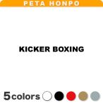 カッティングステッカー KICKER BOXING 