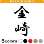 カッティングステッカー 金崎 縦書�