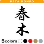 カッティングステッカー 春木 縦書�