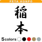 カッティングステッカー 稲本 縦書