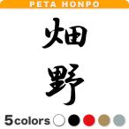 カッティングステッカー 畑野 縦書�
