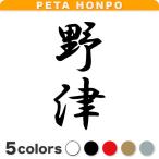 カッティングステッカー 野津 縦書