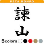 ショッピング諫山 カッティングステッカー 諫山 縦書き (A) サイズ選択可 苗字 名字 姓 名前