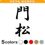 カッティングステッカー 門松 縦書き (A) サイズ選択可 苗字 名字 姓 名前