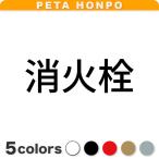 カッティングステッカー 消火栓 (A) サイズ選択可 消防 消火器 火災 防災