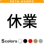カッティングステッカー 休業 (A) サイズ選択可 閉店 ショップ 看板 標識