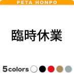 カッティングステッカー 臨時休業 (A) サイズ選択可 休業 閉店 ショップ 看板