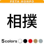 カッティングステッカー 相撲 サイ