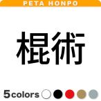カッティングステッカー 棍術 サイ