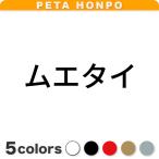 カッティングステッカー ムエタイ 