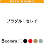 カッティングステッカー プラダル