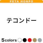 カッティングステッカー テコンド