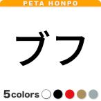カッティングステッカー ブフ サイ�