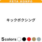 カッティングステッカー キックボ