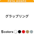 カッティングステッカー グラップ�