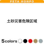 カッティングステッカー 土砂災害危険区域