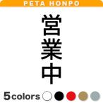 カッティングステッカー 営業中 縦 サイズ選択可 開店 店舗 閉店 表示