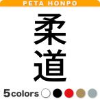 カッティングステッカー 柔道 縦 サ