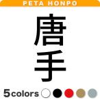 カッティングステッカー 唐手 縦 サ