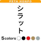 カッティングステッカー シラット 