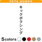 カッティングステッカー キックボ