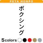 カッティングステッカー ボクシン