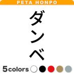カッティングステッカー ダンベ 縦 