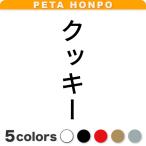 カッティングステッカー クッキー 縦 サイズ選択可 犬 猫 名前 ネーム