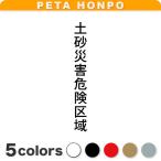 カッティングステッカー 土砂災害危険区域