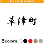 カッティングステッカー 草津町 サイズ選