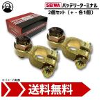バッテリーターミナル 12-24V 大ポール用 D端子 プラス マイナス 2個セット SEIWA バッテリー 車検 修理