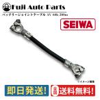 バッテリー ジョイントケーブル 60b Nタイプ BD縦型 200mm 20cm SEBB 1本 SEIWA バッテリー 車検 修理