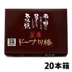 黒糖ドーナツ棒20本/箱 お菓子 スイ