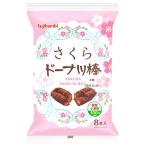 さくらドーナツ棒　8本 お菓子 スイ