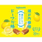 瀬戸内檸檬ドーナツ棒 20本箱 お菓子 スイーツ お取り寄せ お試し お取り寄せスイーツ 熊本土産 土産 ドーナツ  個包装 ギフト 業務用 黒糖