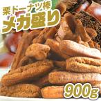 栗 ドーナツ棒 メガ盛り 900g 【今なら2つご購入で選べるおまけ付き!】 ドーナツ お菓子 個包装 スイーツ ギフト 業務用 お取り寄せ 黒糖 おやつ 詰め合わせ