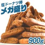 メガ盛り さくらドーナツ棒 900g【今