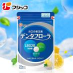 フジッコ デンタフローラ(1袋31粒入り/約1ヶ月分)1袋【公式】【L8020乳酸菌 口内ケア 口内環境 ナタマメ さっぱり】