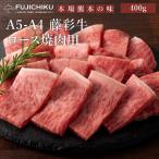 ショッピング父の日 2~3人用 A5-A4 藤彩牛 ロース 焼肉用 400g 2〜3人前 肉 牛肉 加熱用 グルメ 熊本 産地直送 おうち時間 自家需要