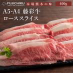 ショッピング父の日 2~3人用 A5-A4 藤彩牛 ロース すき焼き・しゃぶしゃぶ用 400g 2〜3人前 肉 牛肉 加熱用 グルメ 熊本 産地直送 おうち時間 自家需要