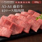 ショッピング父の日 2~3人用 A5-A4 藤彩牛 肩ロース 焼肉用 400g 2〜3人前 肉 牛肉 加熱用 グルメ 熊本 産地直送 おうち時間 自家需要